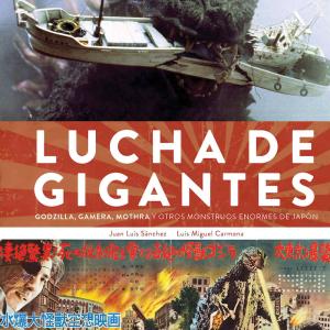 LUCHA DE GIGANTES. GODZILLA, GAMERA, MOTHRA Y OTROS MONSTRUOS ENORMES DE JAPON